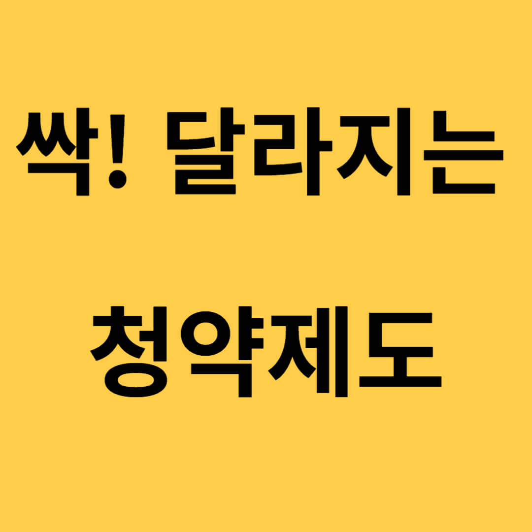 싹 달라지는 청약제도 중2때부터 가입&#44; 저출산 극복 개편안 14가지 발표 혜택은?