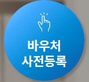 바우처 신청등록