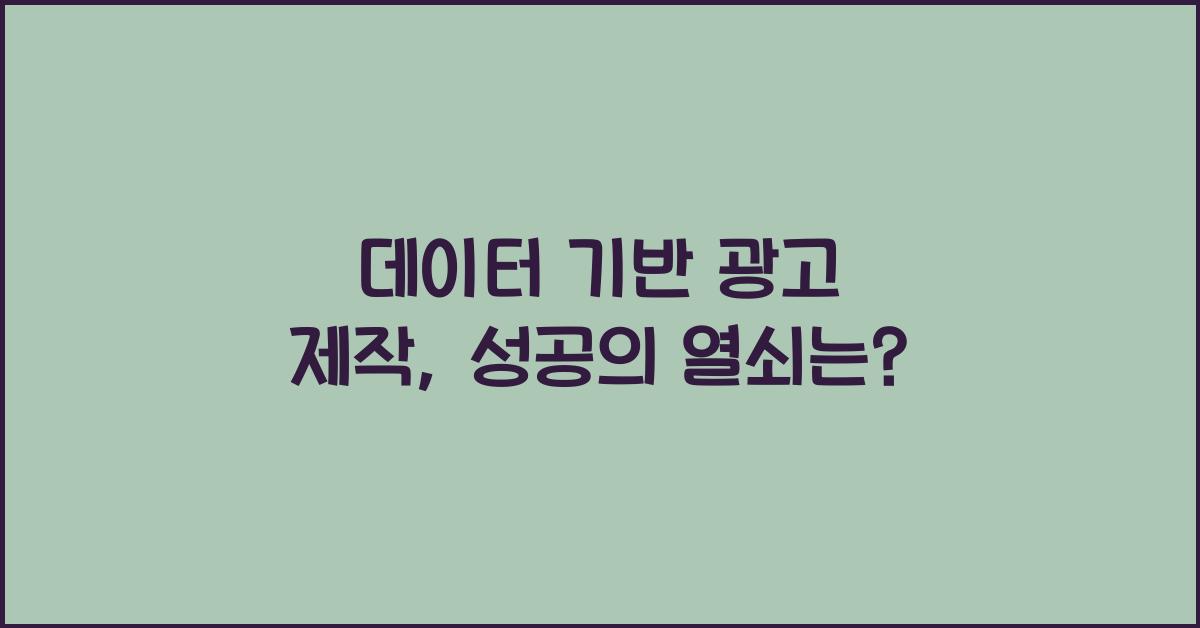 데이터 기반 광고 제작