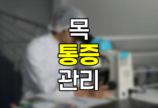 목 통증 및 목 부었을 때, 원인, 좋은 음식, 목 관리법