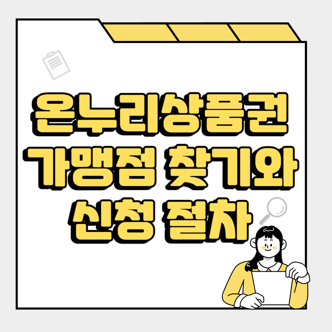 온누리상품권가맹점