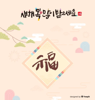 설날-문구-소나무-복글자