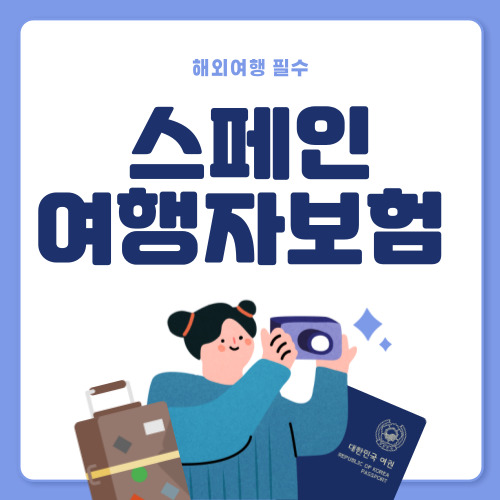 저렴한 스페인 여행자보험 추천