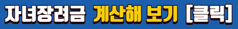 자녀장려금 계산