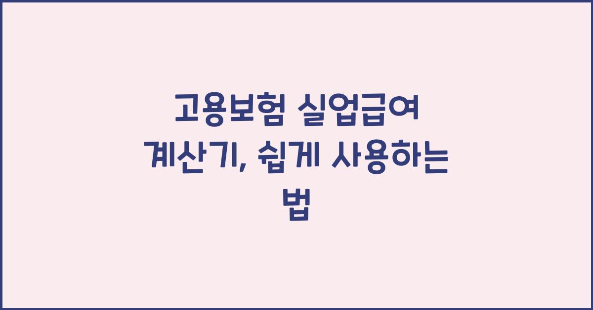 고용보험 실업급여 계산기
