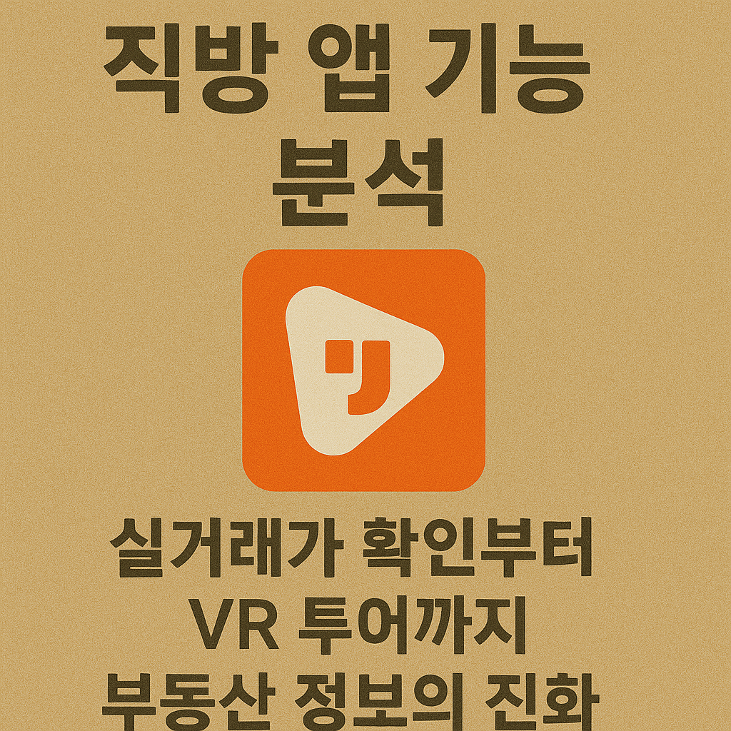 실거래가 확인부터 VR 투어까지, 부동산 정보의 진화