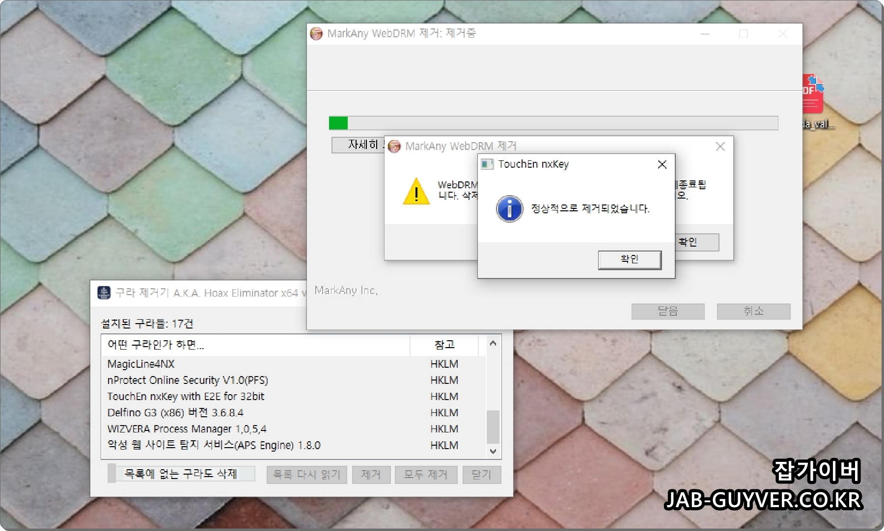 구라제거기로 금융 보안 모듈 삭제가 진행되는 화면
