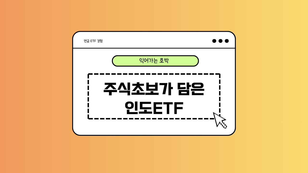 인도ETF에 대한 이미지