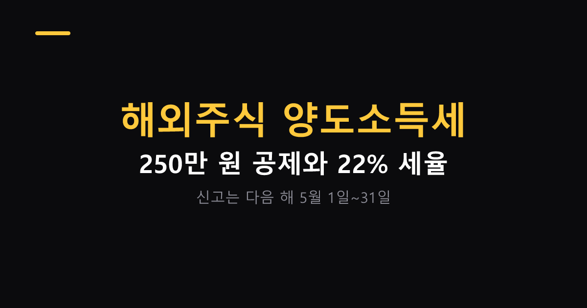 해외주식 양도소득세 250만원 공제 2026년 대표 이미지