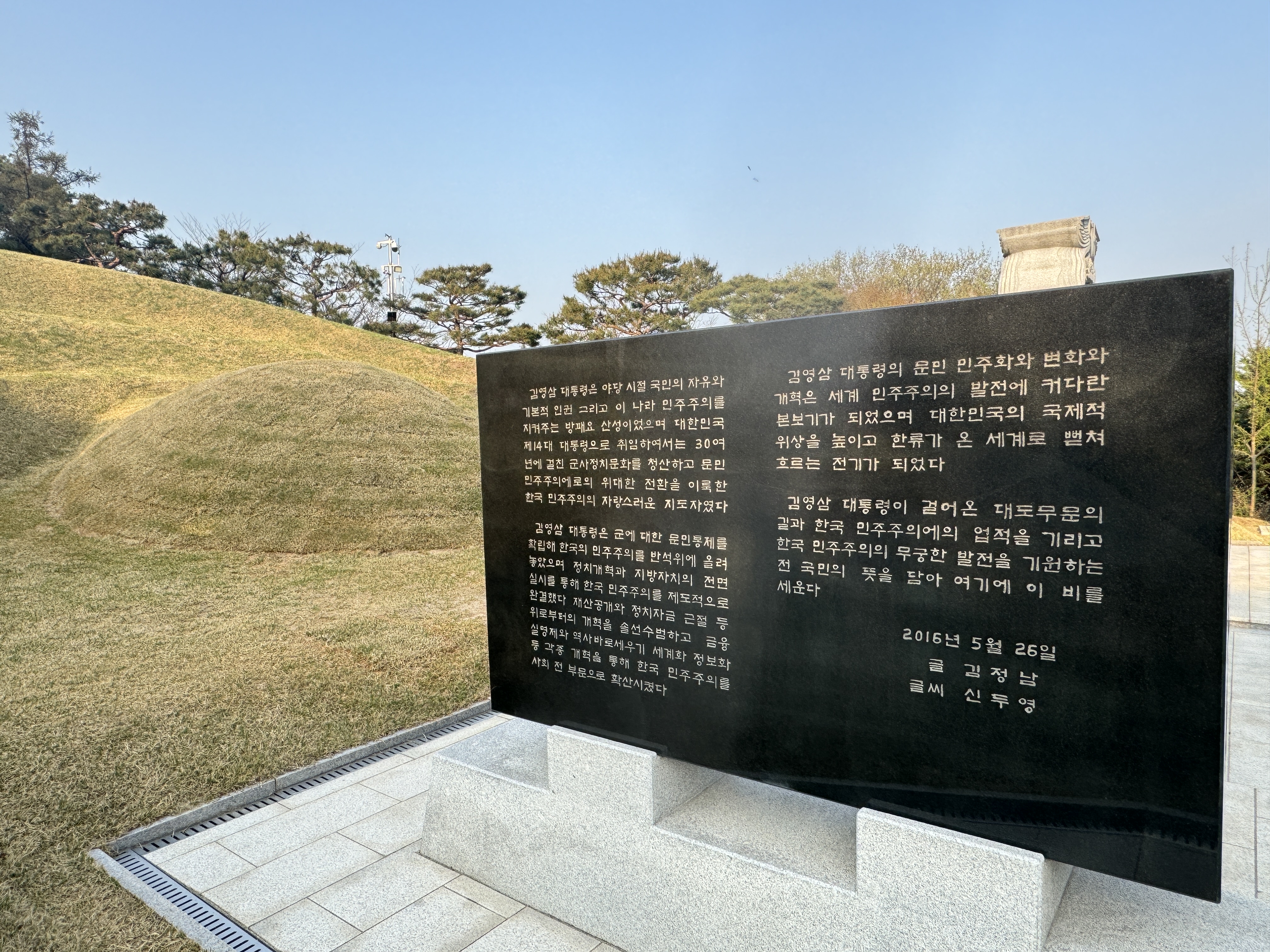 김영삼 대통령 묘역