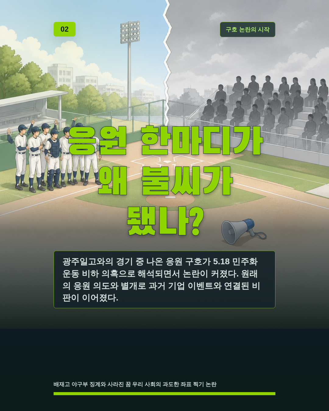 응원 한마디가 왜 불씨가 됐나?