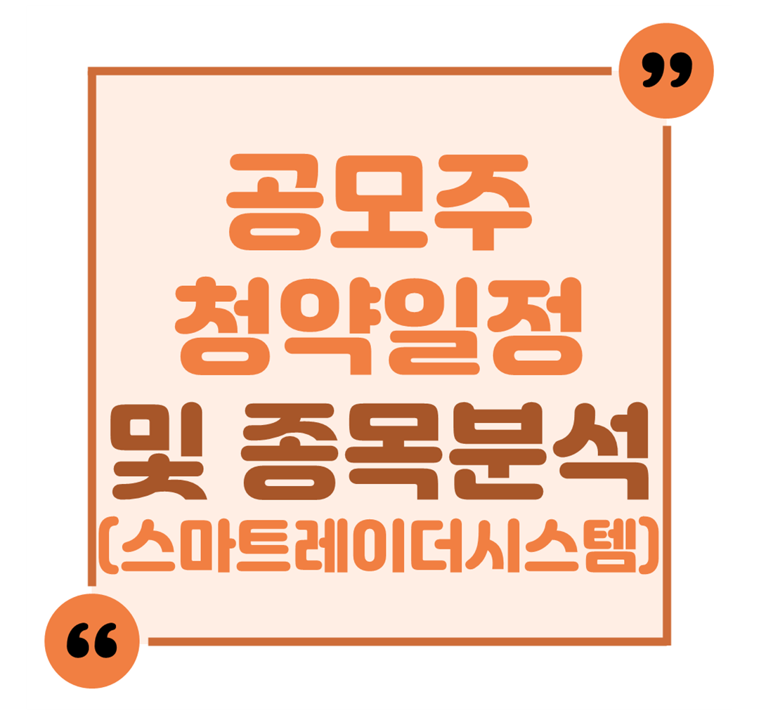 공모주 청약일정 및 종목 분석(스마트레이더시스템)