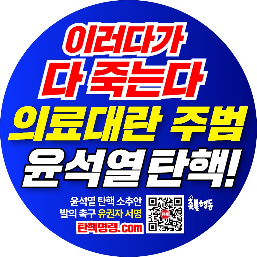 윤석열 탄핵소추 내란죄 수사 특검법 국민청원 사이트 바로가기
