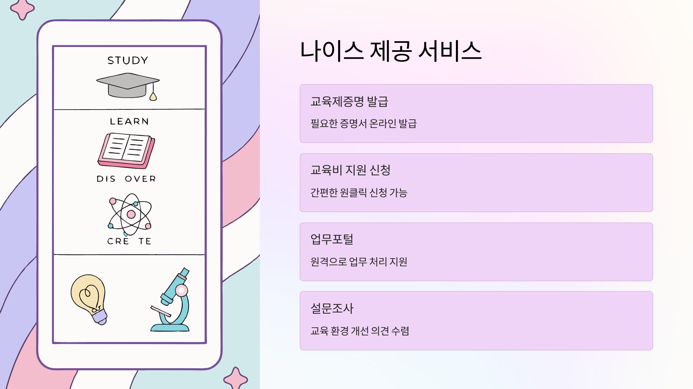 나이스-제공-서비스