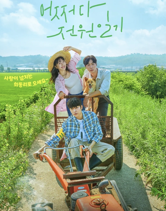 어쩌다 전원일기 포스터1