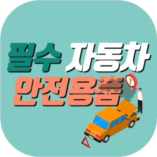 필수-자동차-안전용품