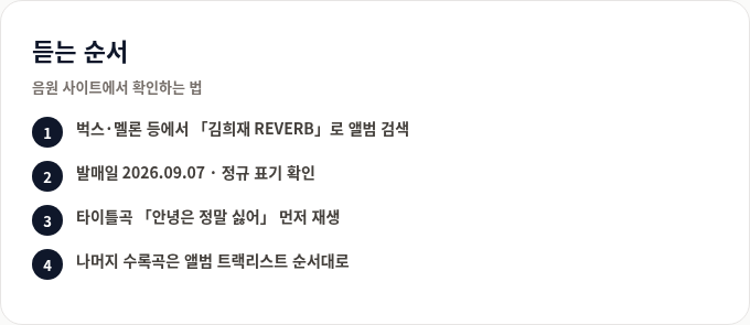 김희재 신곡 듣는 순서