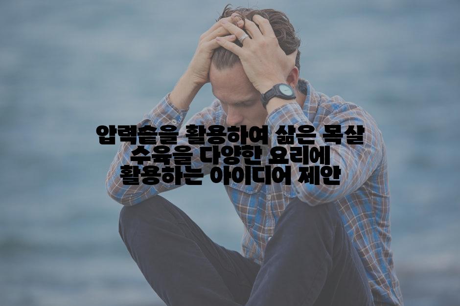 압력솥을 활용하여 삶은 목살 수육을 다양한 요리에 활용하는 아이디어 제안