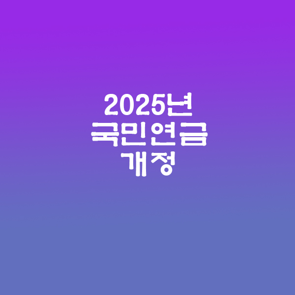 국민연금개정