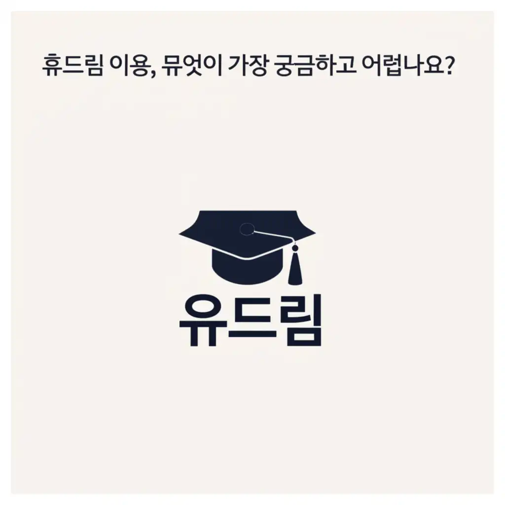 육군 휴드림 예약 및 이용 관련 복잡한 정보와 사용자들의 궁금증을 표현한 이미지