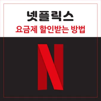 넷플릭스 요금제 해지방법 요금제 변경_8