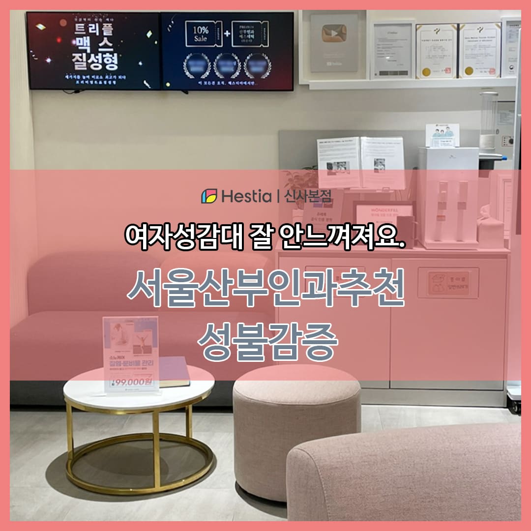 여자성감대 잘 안느껴져요. 서울산부인과추천 성불감증 치료방법은?