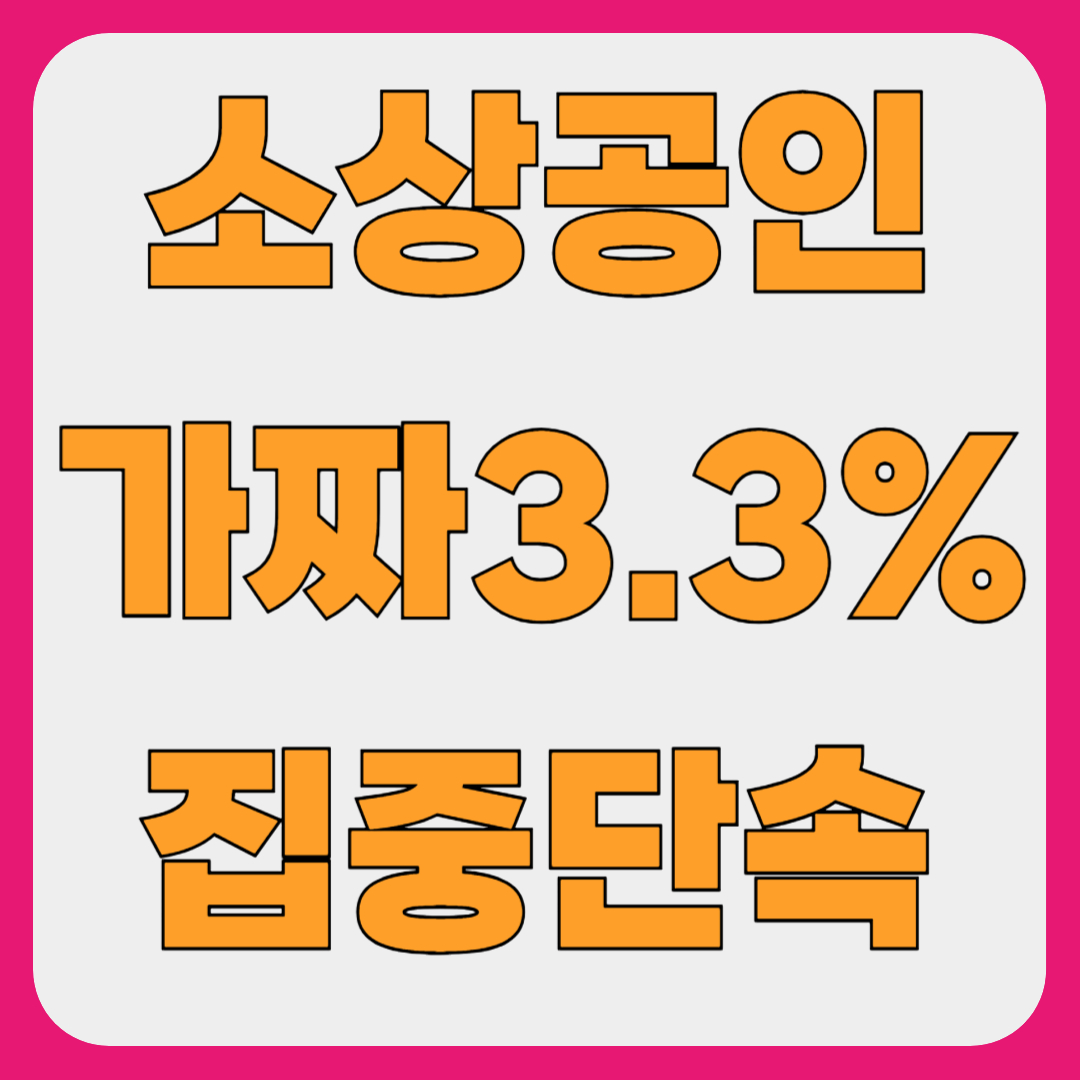 가짜 3.3 프리랜서 계약