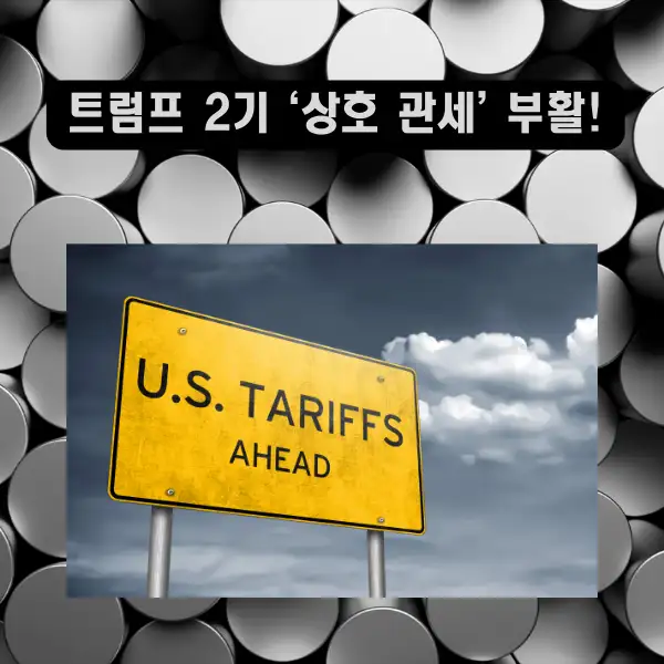 트럼프 2기 ‘상호 관세’ 부활!