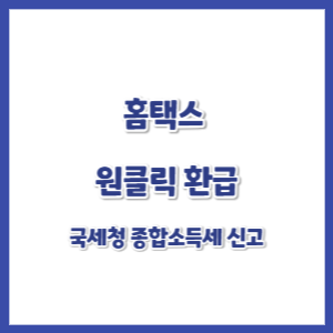 홈택스-원클릭-환급신고-썸네일