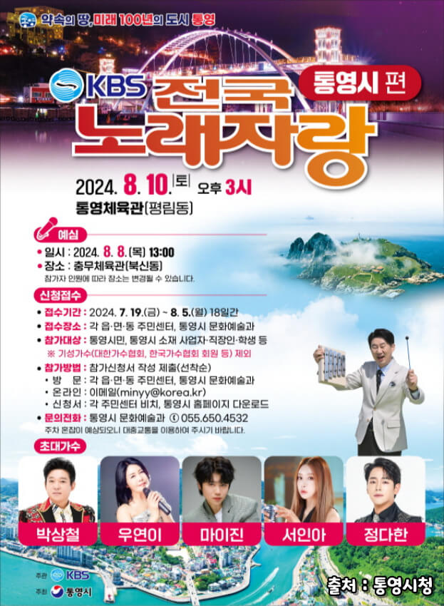 2024 전국노래자랑 통영시 편 알아보기