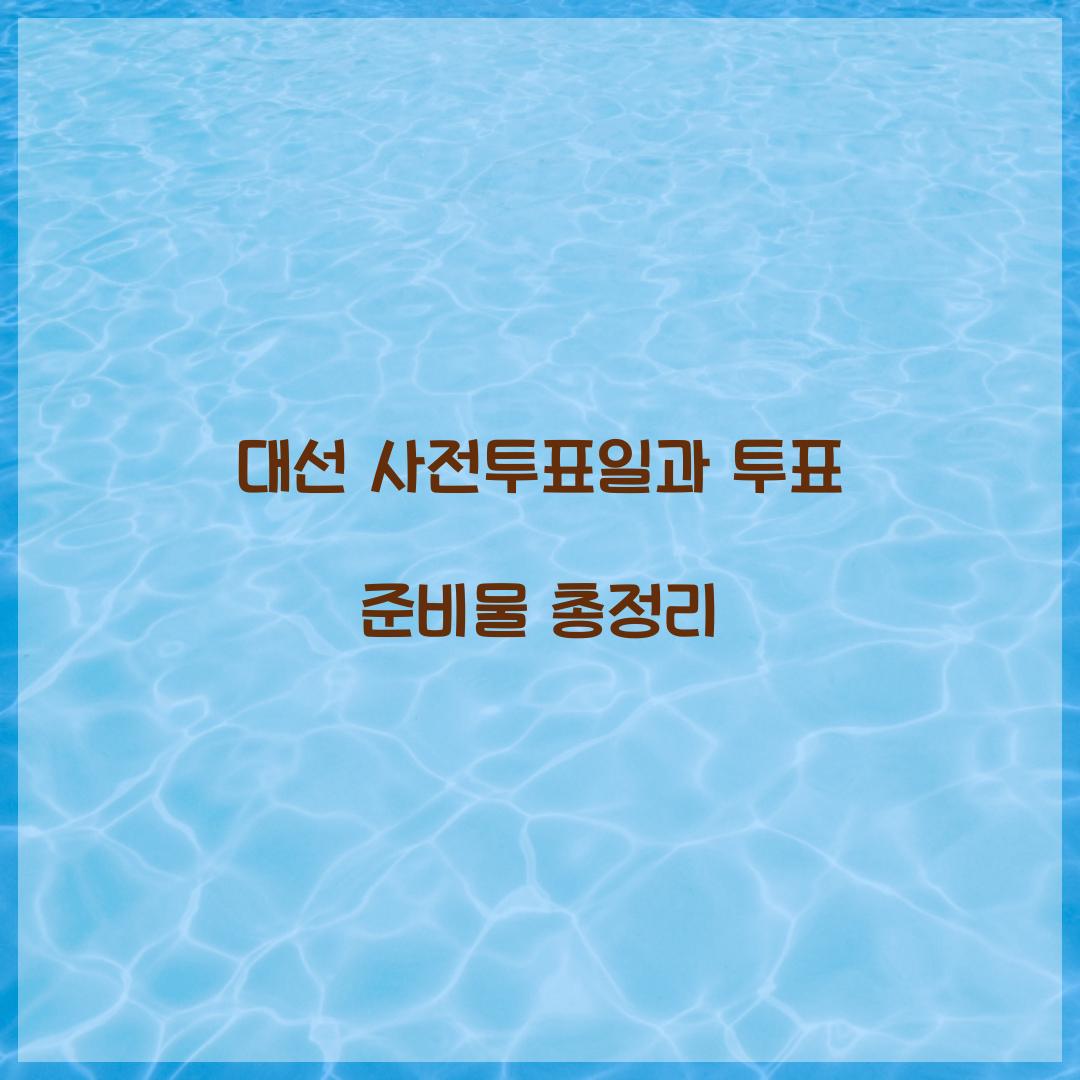 대선 사전투표일