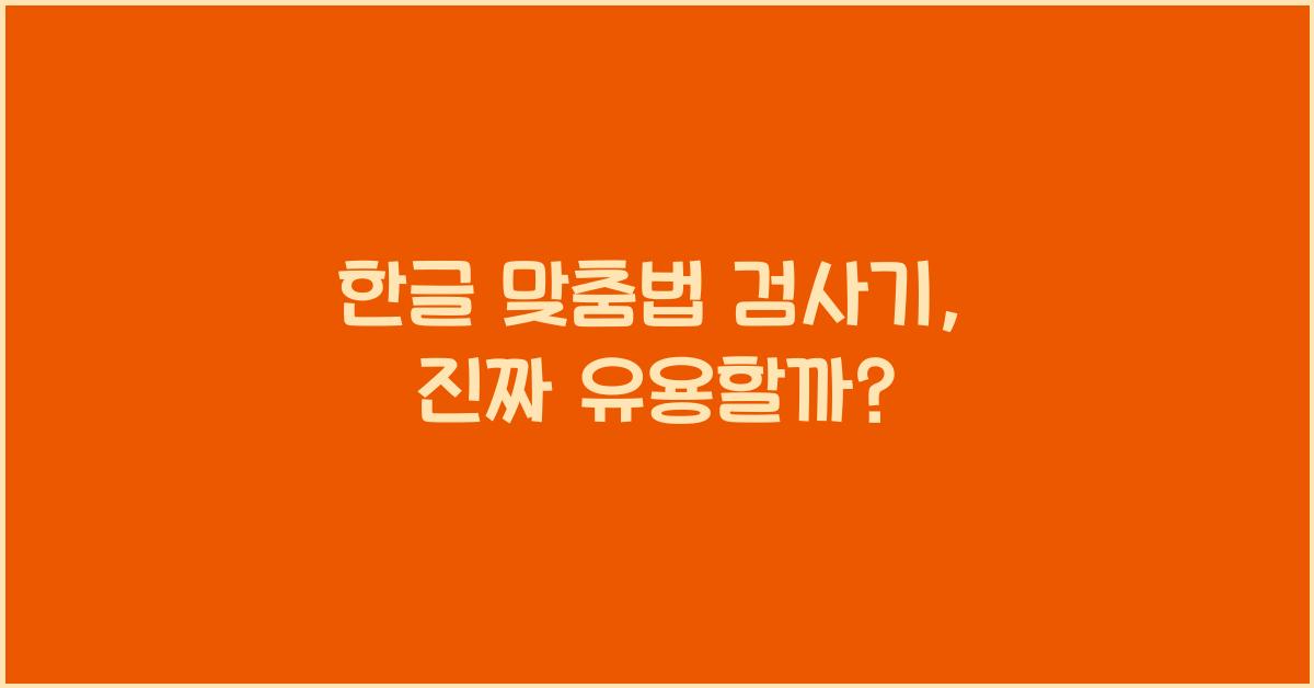 한글 맞춤법 검사기