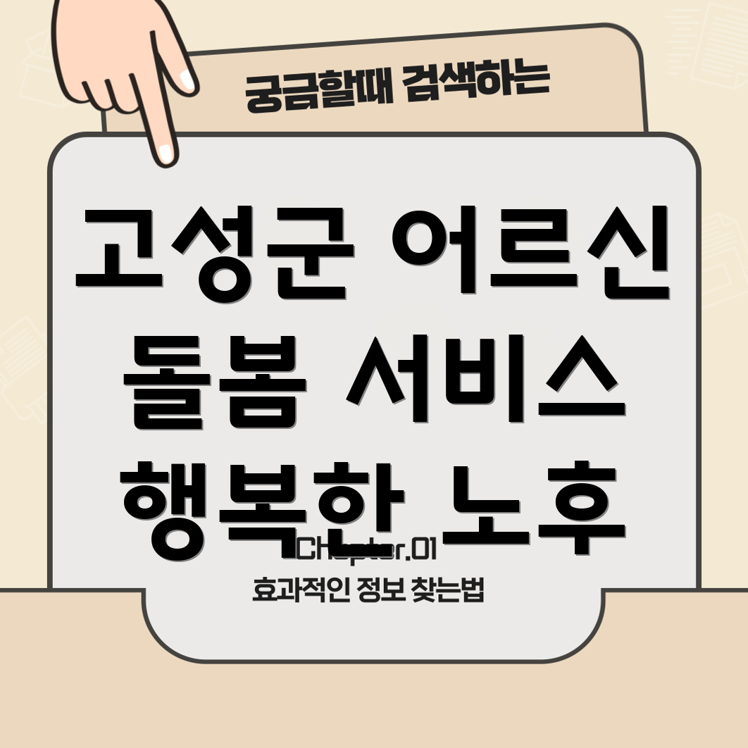 고성군 노인 돌봄 서비스