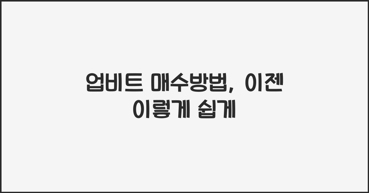 업비트 매수방법