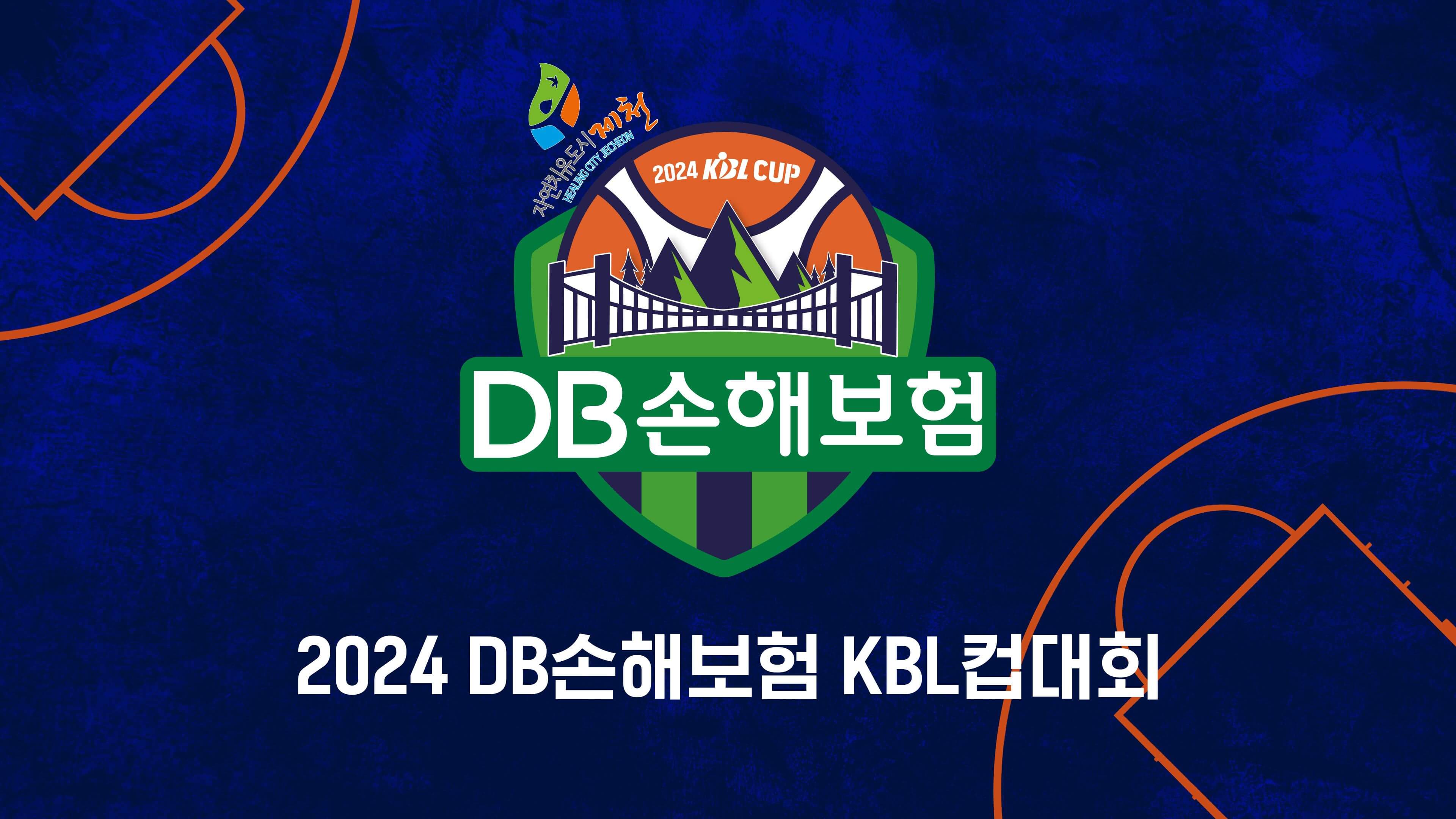 2024 DB손해보험 KBL 컵대회