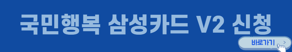 국민행복-삼성카드-V2-신청하기
