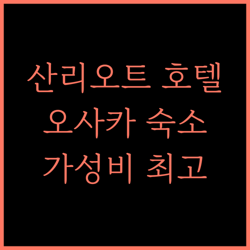 호텔 산리오트 오사카 혼마치 추천 후