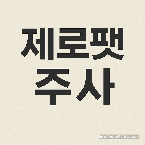 제로팻주사 주기 제로펫주사 비용 효과 총정리 ✅
