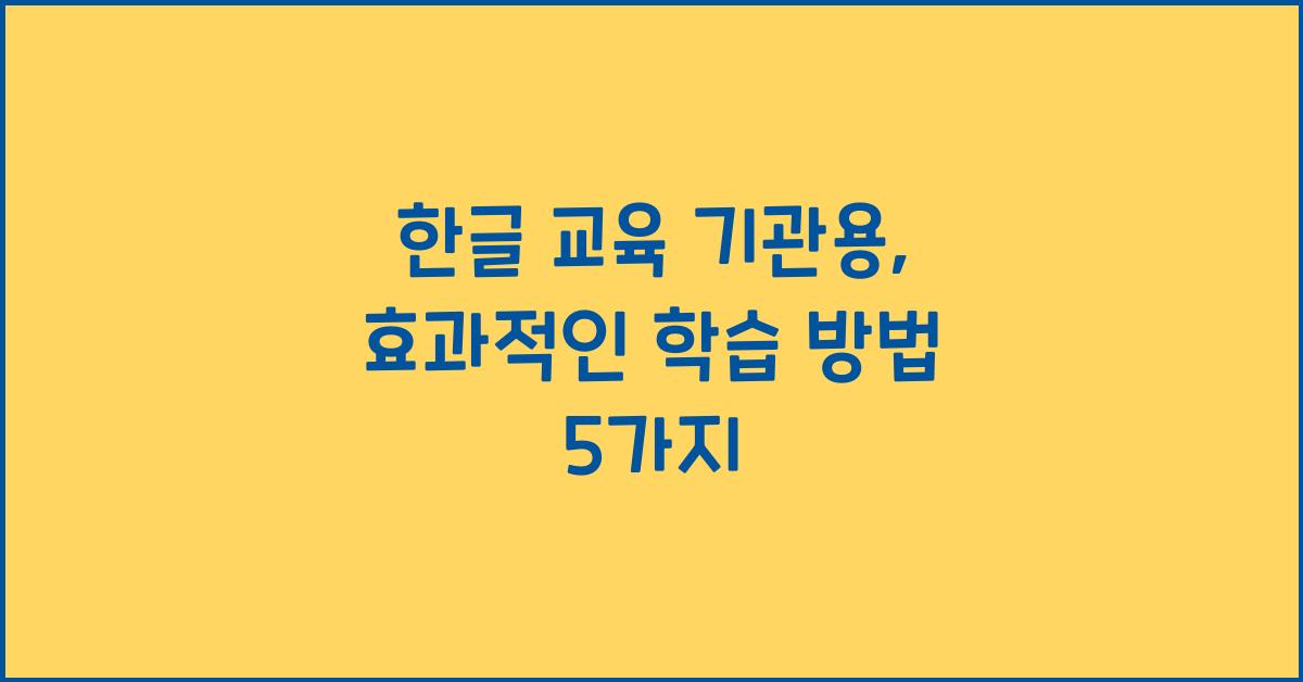 한글 교육 기관용