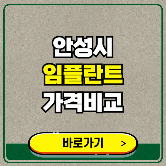 안성시 치과 임플란트 가격 비교 및 비용, 종류 추천 (어금니, 틀니, 보험 적용)
