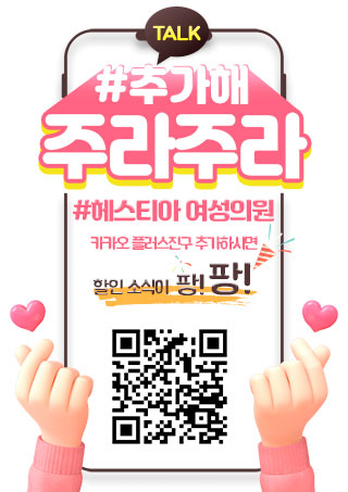 헤스티아 여성의원 카카오플러스친구추가