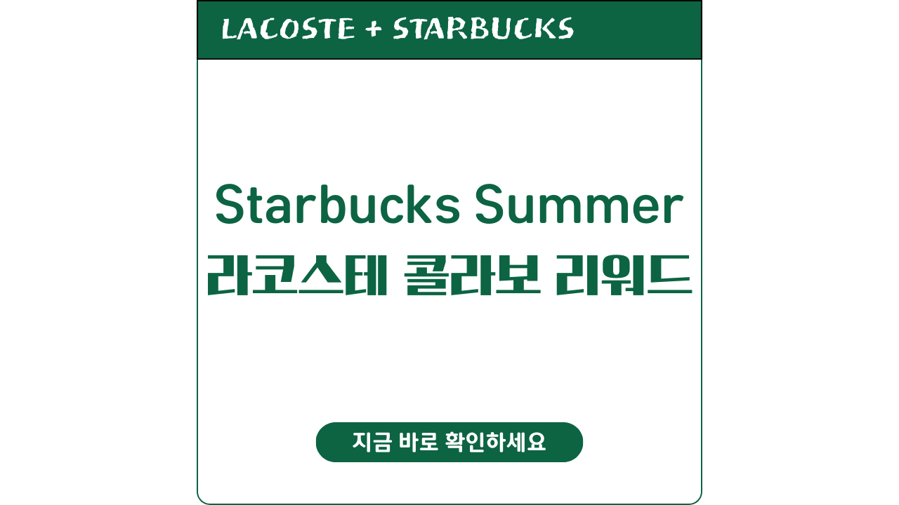 스타벅스 2025년 서머 프리퀀시 이벤트 소개 포스팅 썸네일