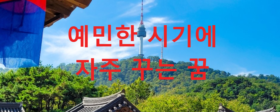 꿈과건강