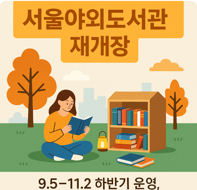 서울의 가을, 책과 함께 떠나는 야외 여행! 서울야외도서관 재개장