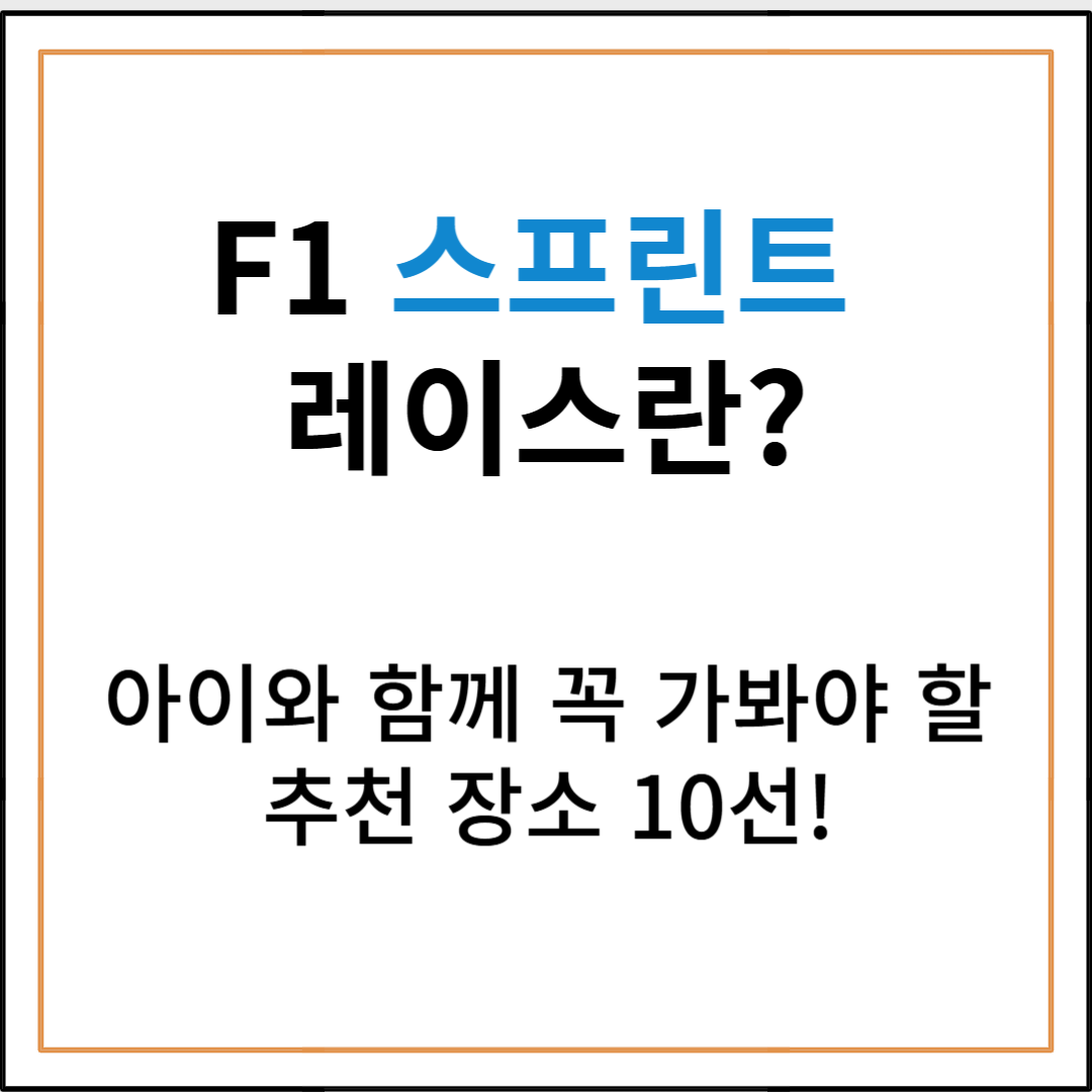 F1 스프린트 레이스란? 2025 시즌 개최 일정 및 점수제도 총정리