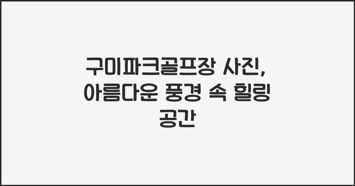 구미파크골프장 사진