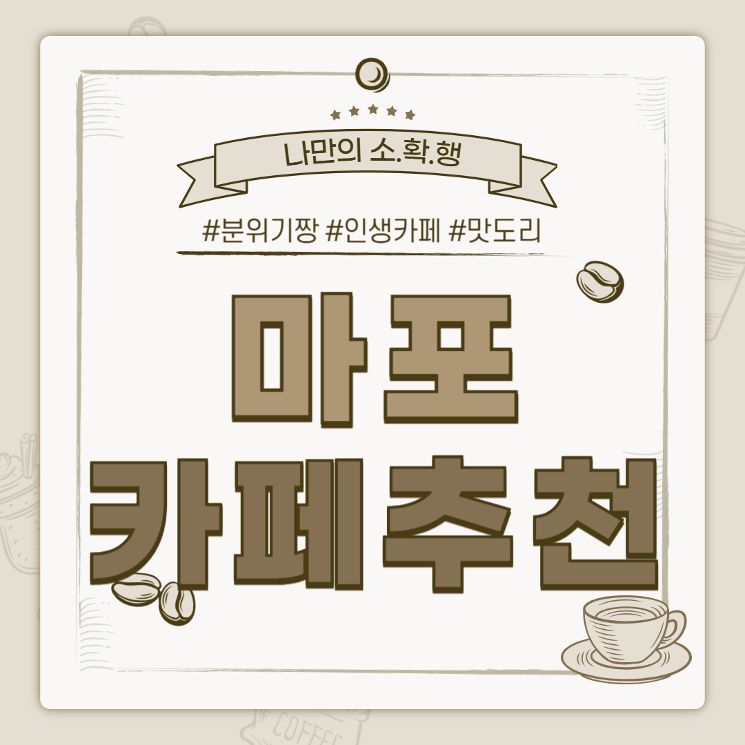 마포 카페, 마포 까페, 홍대 카페, 홍대 카페