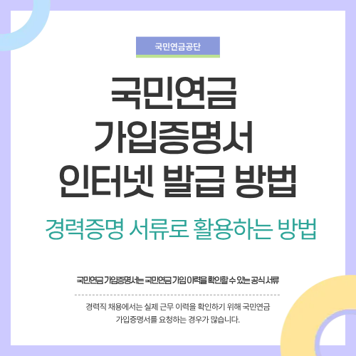 국민연금 가입증명서 인터넷 발급 방법&hellip;경력증명 서류로 활용하는 방법