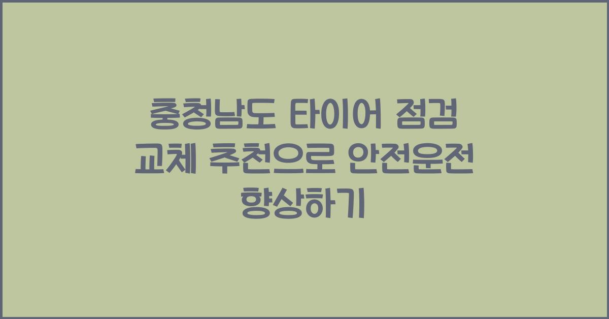 충청남도 타이어 점검 교체 추천