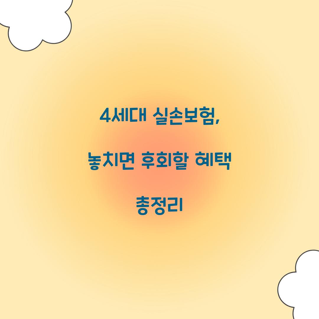 4세대 실손보험